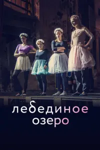 Лебединое озеро русский сериал